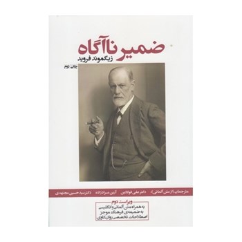 ضمیرناخودآگاه-زیگموندفروید-فولادینمرادزاده-مجتهدی