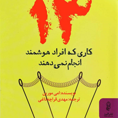 13-کاری-که-افراد-هوشمند-انجام-نمی-دهند