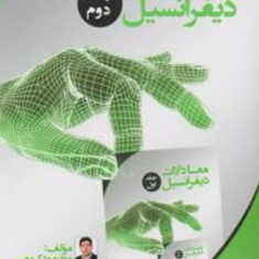معادلات-دیفرانسیل-جلد-2محمود-کریمی