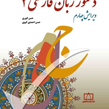 دستورزبان-فارسی2-احمدی-گیوی-انوری