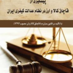 پیشگیری-از-قاچاق-کالا-و-ارز-درنظام-عدالت-کیفری-ایران-مسعود-ایوبی-زاده-حسن-گل-پرور
