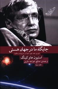 جایگاه-ما-در-جهان-هستی-استیون-هاوکینگ-صالح-خواجه-دلویی