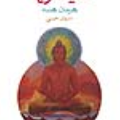 سیدارتها-هرمان-هسه-سروش-حبیبی