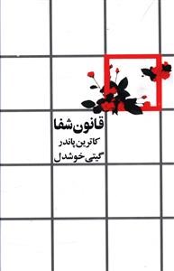 قانون-شفا-کاترین-پاندرگیتی-خوشدل
