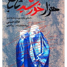 هزارخورشیدتابان-خالدحسینی-پریسا-سلیمان-زاده