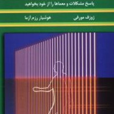 غیر-ممکن-ممکن-است-ژوزف-مورفی-هوشیار-رزم-آزما