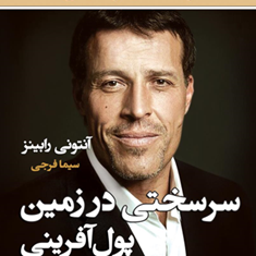 سرسختی-درزمین-پول-آفرینی-آنتونی-رابینز-سیمافرجی