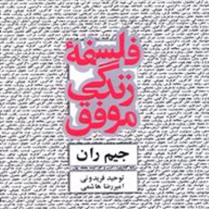 فلسفه-زندگی-موفق-جیم-ران-توحید-فریدونی