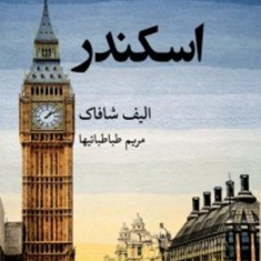 اسکندر-الیف-شافاک-مریم-طباطبائیها