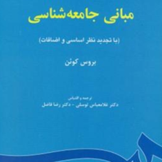 مبانی-جامعه-شناسی-بروس-کوئن-غلامعباس-توسلی-رضا-فاضل