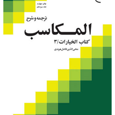 ترجمه-وشرح-المکاسب-جلد-13-الخیارات3-محی-الدین-فاضل-هرندی
