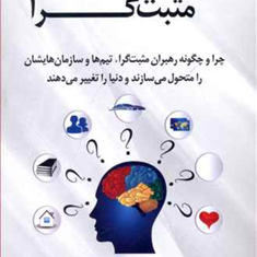 مزیت-رهبری-مثبت-گرا-جان-گوردون-امیرحسین-فاضلی-مقدم