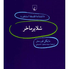 دانشنامه-استنفورد-،شلایرماخر59-فورستر-حسینی