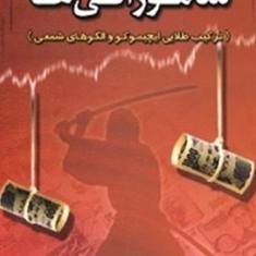 معامله-به-روش-سامورائی-ها-آرش-حکمت