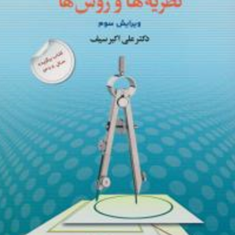 تغییر-رفتار-و-رفتار-درمانی-علی-اکبر-سیف
