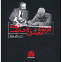 کارنامه-مصدق-وحذب-توده-ارسلان-پوریا