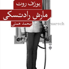 مارش-رادتسکی-یوزف-روت-محمدهمتی