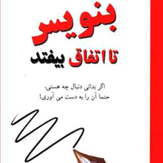 بنویس-تا-اتفاق-بیفتد