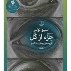 جزء-ازکل-استیوتولتز-پیمان-خاکسار