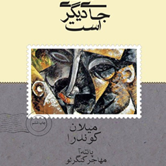 زندگی-جای-دیگری-است-میلان-کوندراپانته-آ-مهاجر-کنگرلو
