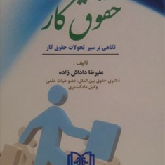 حقوق-کار-نگاهی-به-سیر-تحولات-حقوق-کار-علیرضا-داداش-زاده