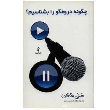 چگونه-دروغگورا-بشناسیم-شلی-هاگن-علم-نازحسن-زاده