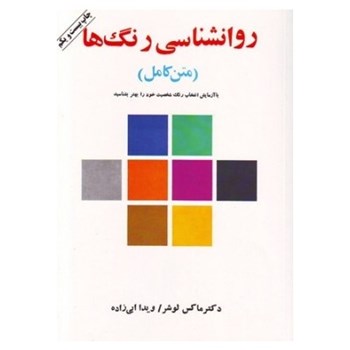 روانشناسی-رنگها-ماکس-لوشر-ابی-زاده
