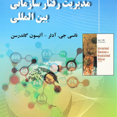 مدیریت-رفتار-سازمانی-بین-المللی-نانسی-جی-آدلر-مهدی-الوانی-بهروز-پورولی