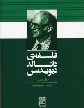 کتاب-فلسفه-دونالد-دیویدسن-در-بویلر-درایتی
