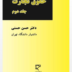 حقوق-تجارت-جلد-2-حسن-حسنی