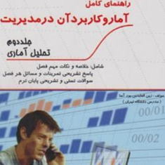 راهنمای-آماروکاربرد-آن-درمدیریت،-جلد2-عادل-آذر-زین-العابدین-پورآسا