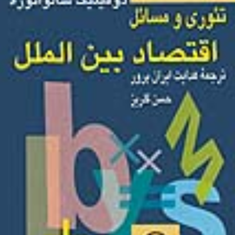 تئوری-و-مسائل-اقتصادبین-الملل-دومینیک-سالواتوره-هدایت-ایران-پرور-حسین-گلریز