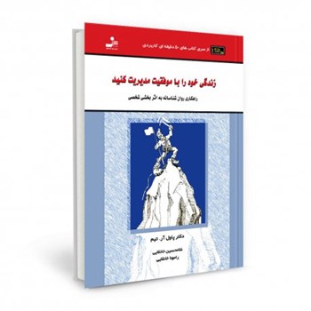 زندگی-خودراباموفقیت-مدیریت-کنید-پاول-خانقایی