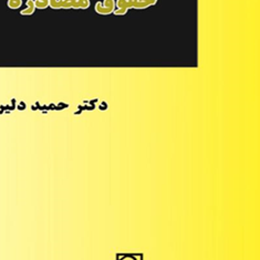 حقوق-مصادره-حمید-دلیر