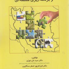 مبانی-آمایش-سرزمین-و-برنامه-ریزی-منطقه-ای-علی-جوزی-اصغر-سنگاچین-مهدی-ایرانخواهی-فاطمه-کاظمی