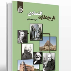 تاریخ-عقایداقتصادی-یدالله-دادگر