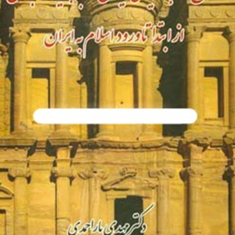 تاریخ-روابط-سیاسی-ایران-وعربستان-از-ابتدا-تا-ورود-اسلام-به-ایراندکتر-مهدی-یاراحمدی