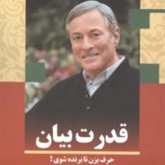 قدرت-بیان-برایان-تریسی-شهرام-ظریف