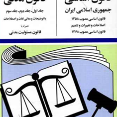 قانون-اساسی-قانون-مدنی-جهانگیر-منصور