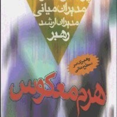 هرم-معکوس-کن-بلانچارد-مهدی-چمنزار
