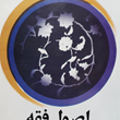 اصول-فقه-جلد2-محمدرضا-مظفر-محسن-غرویان-علی-شیروانی