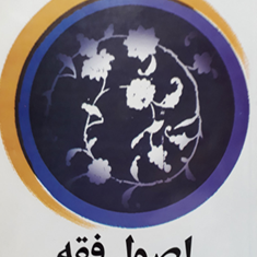 اصول-فقه-جلد2-محمدرضا-مظفر-محسن-غرویان-علی-شیروانی
