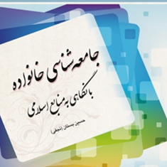 جامعه-شناسی-خانواده-حسین-بستان