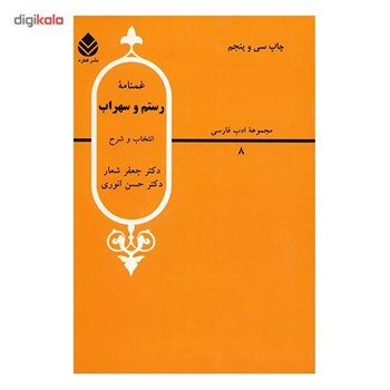 غمنامه-رستم-وسهراب-حسن-انوری-شعار