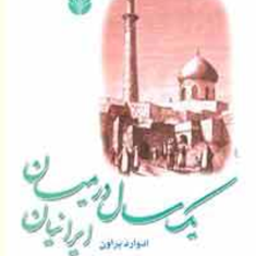 یک-سال-در-میان-ایرانیان-ادوارد-براون-صالحی-علامه-نشر-اختران