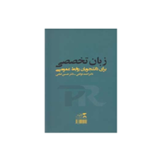زبان-تخصصی-برای-دانشجویان-روابط-عمومی-احمد-توکلی-حسین-امامی