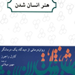 هنرانسان-شدن-کارل-راجرز-مهین-میلانی