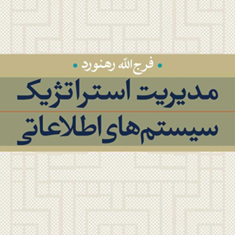 مدیریت-استراتژیک-سیستم-های-اطلاعاتی-فرج-الله-رهنورد