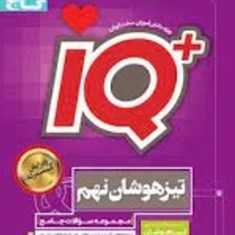 iq-آیکیو-تیزهوشان-جامع-نهم-گاج