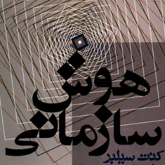 هوش-سازمانیسیلبر-لین-کرنی-حسینی